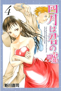 四月は君の嘘-（４）