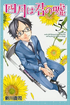 四月は君の嘘-（５）