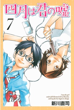 四月は君の嘘-（７）