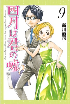 四月は君の嘘-（９）