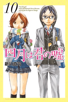 四月は君の嘘-（１０）