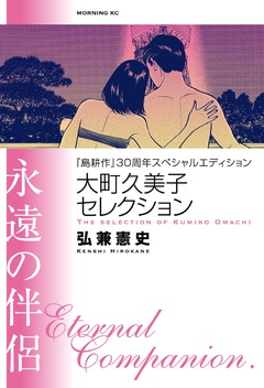 『島耕作』３０周年スペシャルエディション　大町久美子セレクション　永遠の伴侶-本編