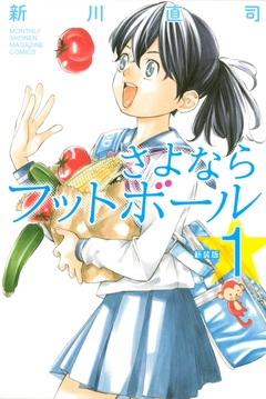 新装版　さよならフットボール-（１）
