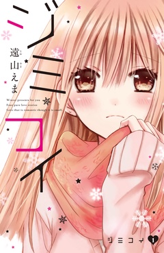 ジミコイ　分冊版-（１）　ジミコイ