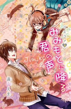 ジミコイ　分冊版-（３）　みみもとに降る君の声