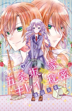 ジミコイ　分冊版-（４）　五条坂さん家のキレイな秘密