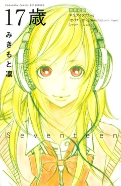 １７歳-本編