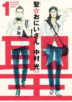 聖☆おにいさん-（１）