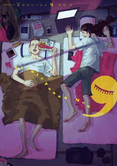聖☆おにいさん-（９）