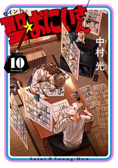 聖☆おにいさん-（１０）
