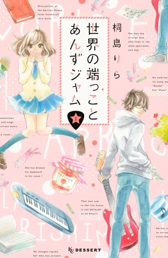 世界の端っことあんずジャム-（１）