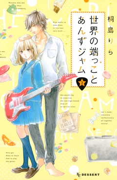 世界の端っことあんずジャム-（２）