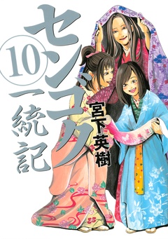 センゴク一統記-（１０）