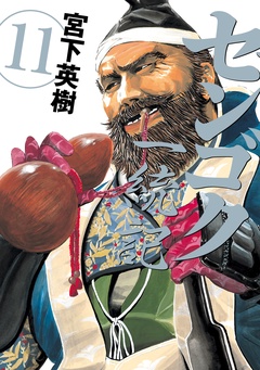 センゴク一統記-（１１）