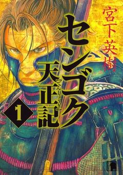 センゴク天正記-（１）
