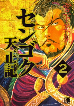 センゴク天正記-（２）