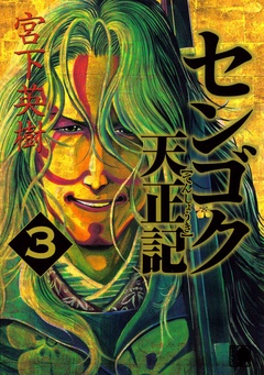 センゴク天正記-（３）