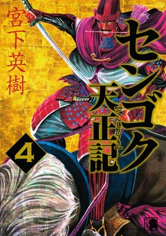 センゴク天正記-（４）