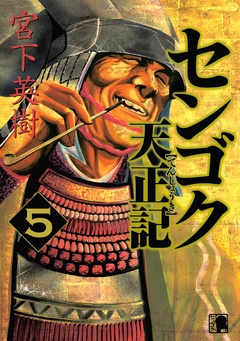 センゴク天正記-（５）