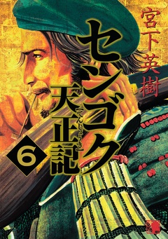 センゴク天正記-（６）