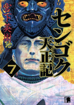 センゴク天正記-（７）