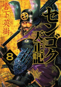 センゴク天正記-（８）