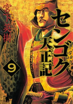 センゴク天正記-（９）