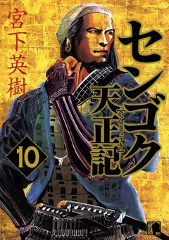 センゴク天正記-（１０）
