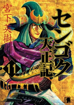 センゴク天正記-（１１）