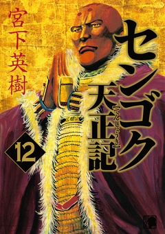 センゴク天正記-（１２）