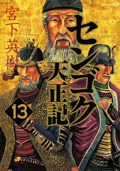 センゴク天正記-（１３）