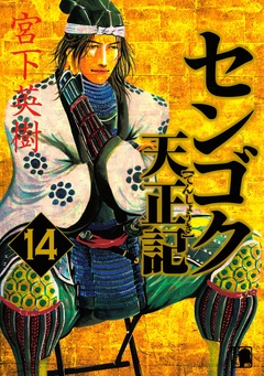 センゴク天正記-（１４）