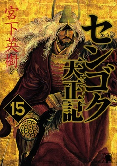 センゴク天正記-（１５）