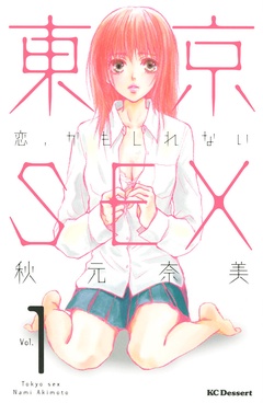 東京ＳＥＸ～恋、かもしれない～-（１）