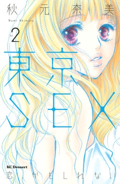 東京ＳＥＸ～恋、かもしれない～-（２）