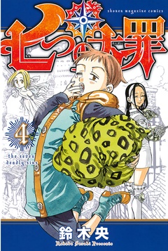 七つの大罪-（４）