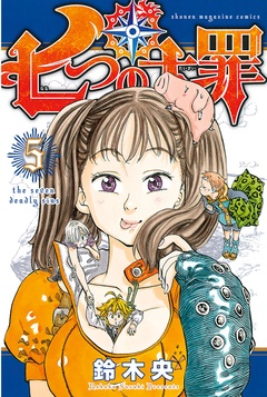 七つの大罪-（５）