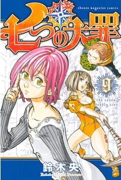 七つの大罪-（９）