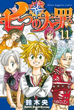 七つの大罪-（１１）