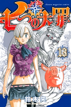 七つの大罪-（１３）