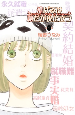 逃げるは恥だが役に立つ-（１）