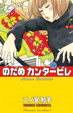 のだめカンタービレ-（１）