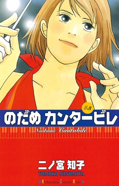 のだめカンタービレ-（３）