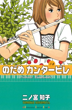 のだめカンタービレ-（４）