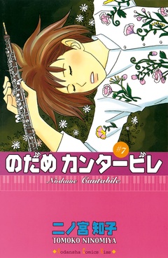 のだめカンタービレ-（７）