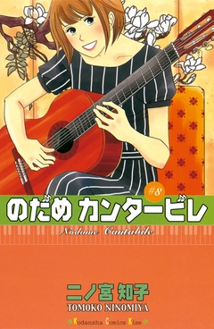 のだめカンタービレ-（８）