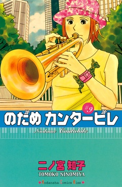 のだめカンタービレ-（９）