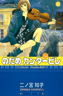 のだめカンタービレ-（１０）