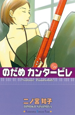 のだめカンタービレ-（１１）
