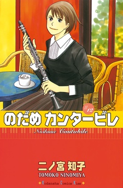 のだめカンタービレ-（１２）